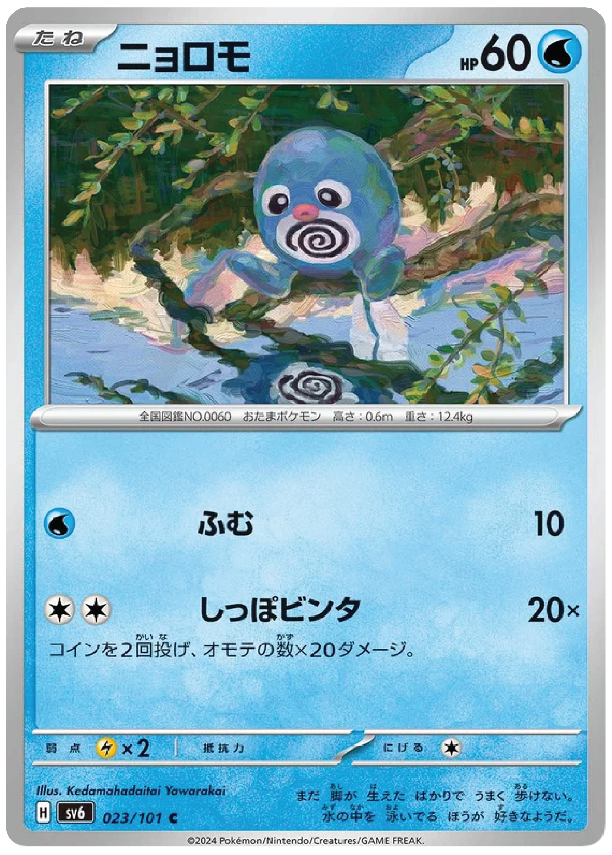 Poliwag (23/101) - Mask of Change (sv6) – Japanese Pokemon Card Singles - High Value Hobby