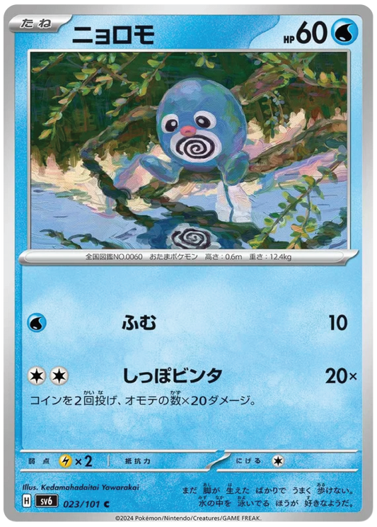 Poliwag (23/101) - Mask of Change (sv6) – Japanese Pokemon Card Singles - High Value Hobby