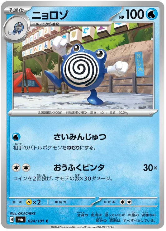 Poliwhirl (24/101) - Mask of Change (sv6) – Japanese Pokemon Card Singles - High Value Hobby