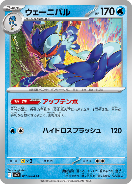 Quaquaval (15/64) - Pokemon Paradise Dragona (sv7a) - Japanese Pokemon Card Singles - High Value Hobby