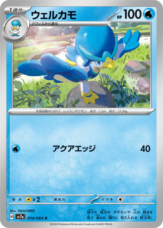 Quaxwell (14/64) - Pokemon Paradise Dragona (sv7a) - Japanese Pokemon Card Singles - High Value Hobby