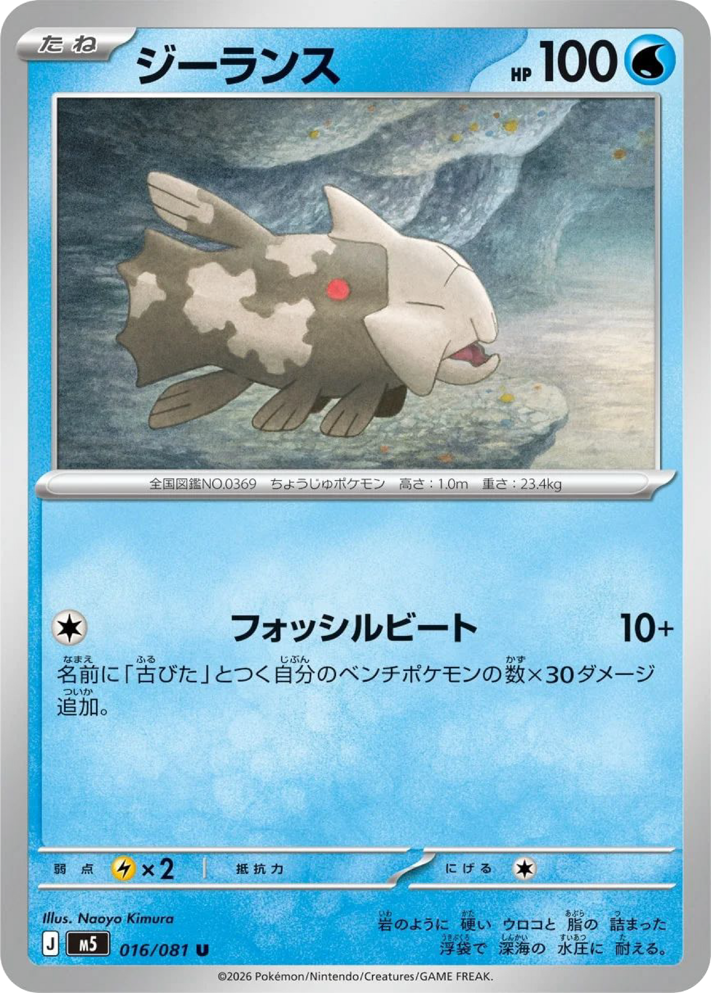 Relicanth (16/81) - Pokemon Abyss Eye (M5)