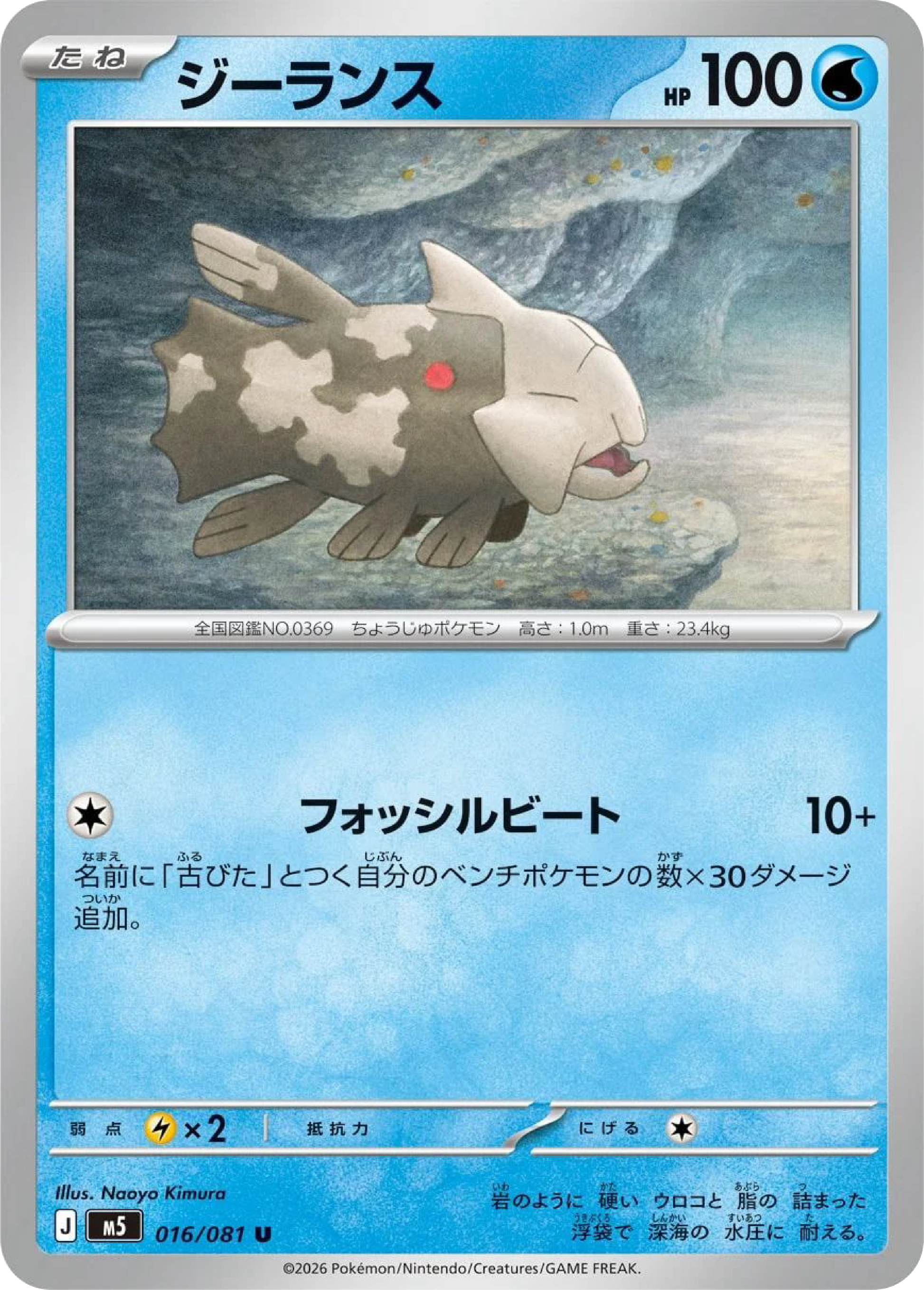 Relicanth (16/81) - Pokemon Abyss Eye (M5)