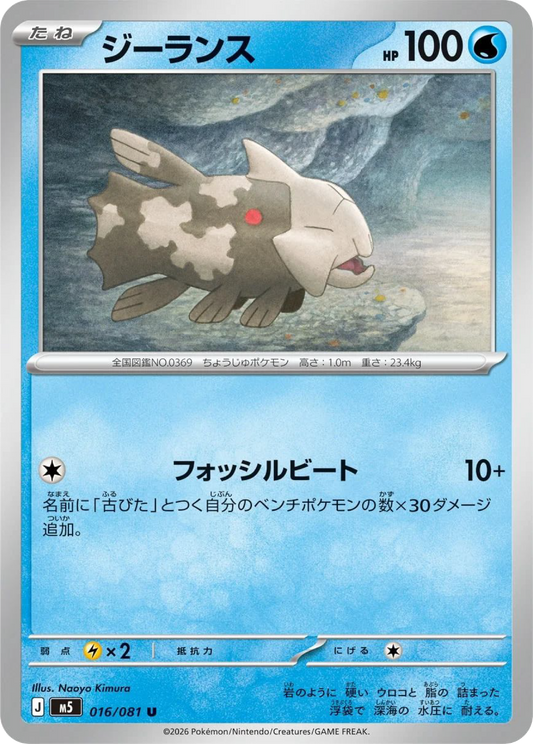 Relicanth (16/81) - Pokemon Abyss Eye (M5)