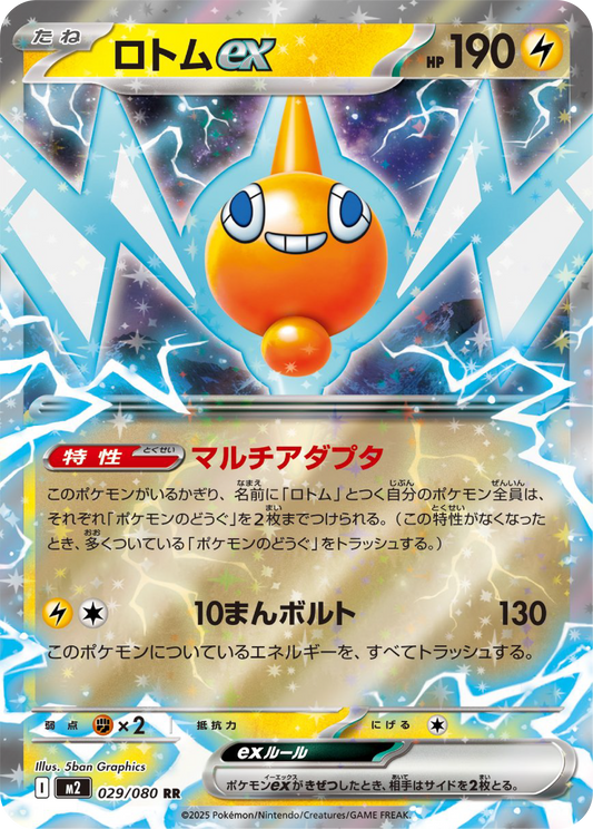 Rotom ex (29/80) - Pokemon Inferno X (M2) - Japanese Pokemon Card Singles in Canada at High Value Hobby