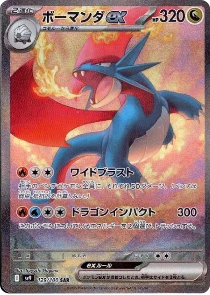 Salamence ex SAR (129/100) - Pokemon Battle Partners (sv9) - High