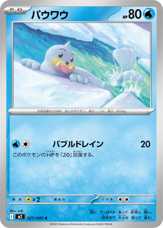Seel (21/80) - Pokemon Inferno X (M2) - Japanese Pokemon Card Singles in Canada at High Value Hobby