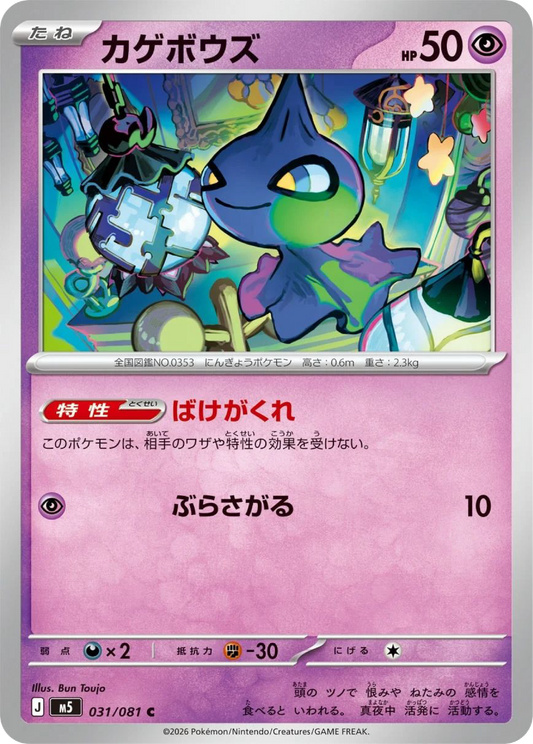Shuppet (31/81) - Pokemon Abyss Eye (M5)