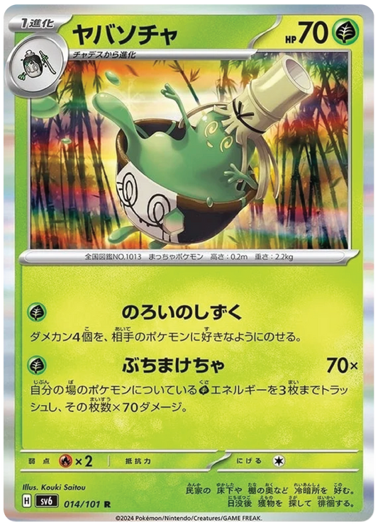 Sinistcha (14/101) - Mask of Change (sv6) – Japanese Pokemon Card Singles - High Value Hobby