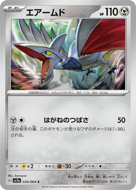 Skarmory (34/64) - Pokemon Paradise Dragona (sv7a) - Japanese Pokemon Card Singles - High Value Hobby