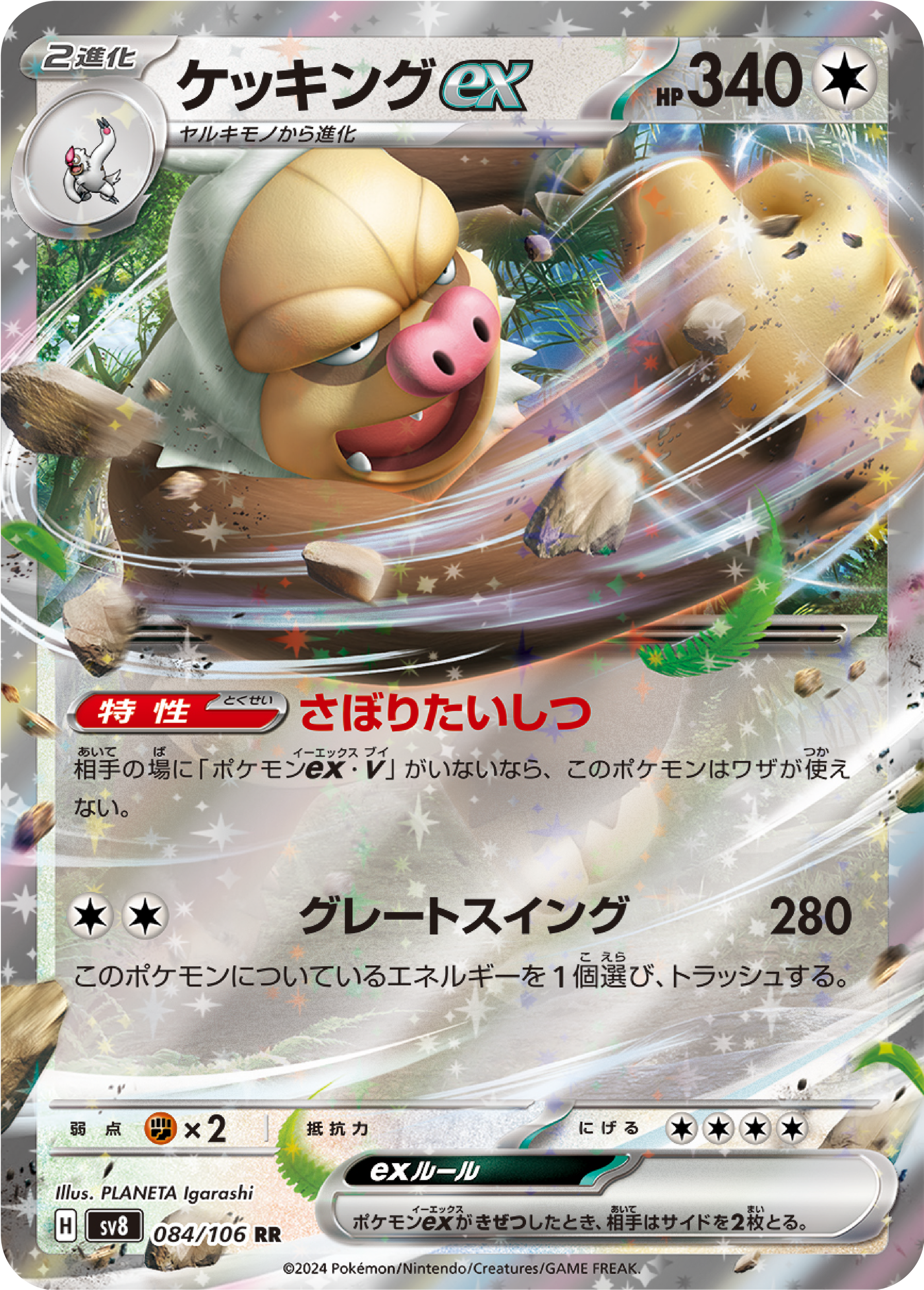 Slaking ex (84/106) Pokemon Super Electric Breaker (sv8) High