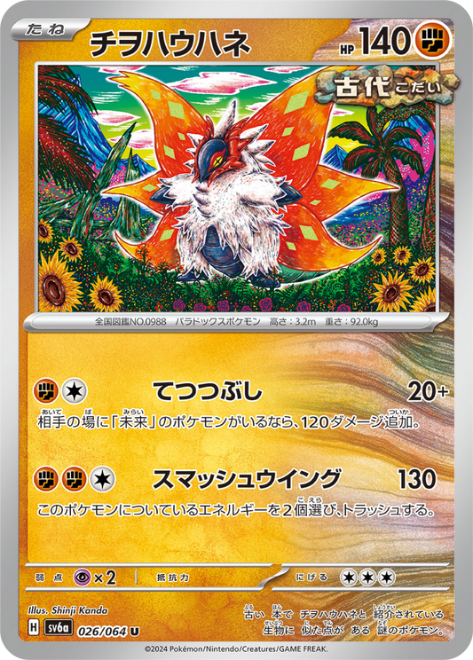 Slither Wing (26/64) - Night Wanderer (sv6a) - Japanese Pokemon Card Singles - High Value Hobby