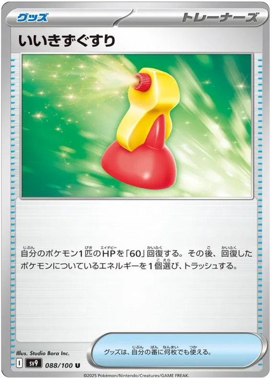 Super Potion (88/100) - Pokemon Battle Partners (sv9) - Japanese Pokemon Cards Canada - High Value Hobby