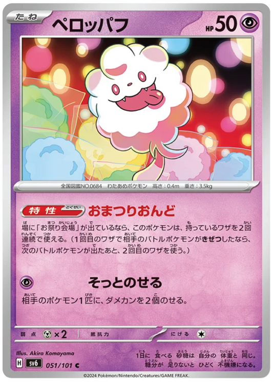 Swirlix (51/101) - Mask of Change (sv6) - Japanese Pokemon Card Singles - High Value Hobby