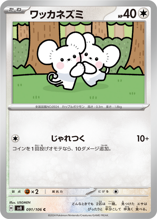 Tandemaus (91/106) - Pokemon Super Electric Breaker (sv8) - Japanese Pokemon Card Singles - High Value Hobby