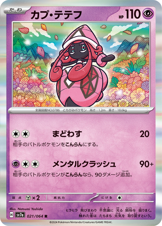 Tapu Lele (21/64) - Pokemon Paradise Dragona (sv7a) - Japanese Pokemon Card Singles - High Value Hobby