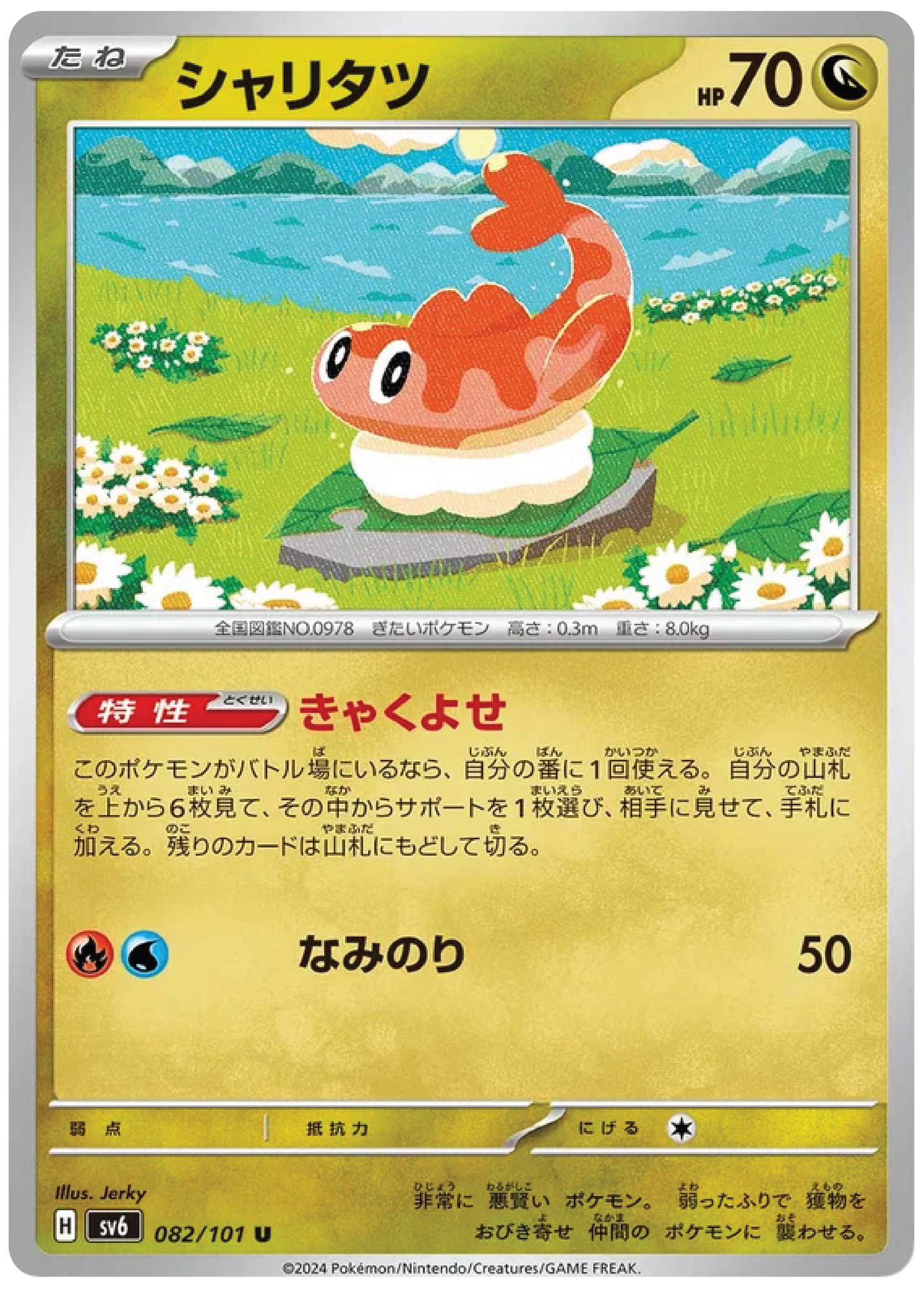 Tatsugiri (82/101) - Mask of Change (sv6) - Japanese Pokemon Card Singles - High Value Hobby