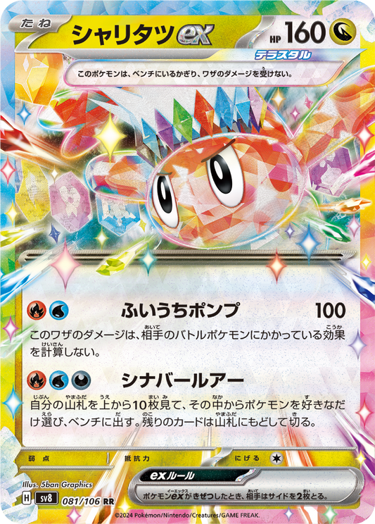 Tatsugiri ex (81/106) - Pokemon Super Electric Breaker (sv8) - Japanese Pokemon Card Singles - High Value Hobby