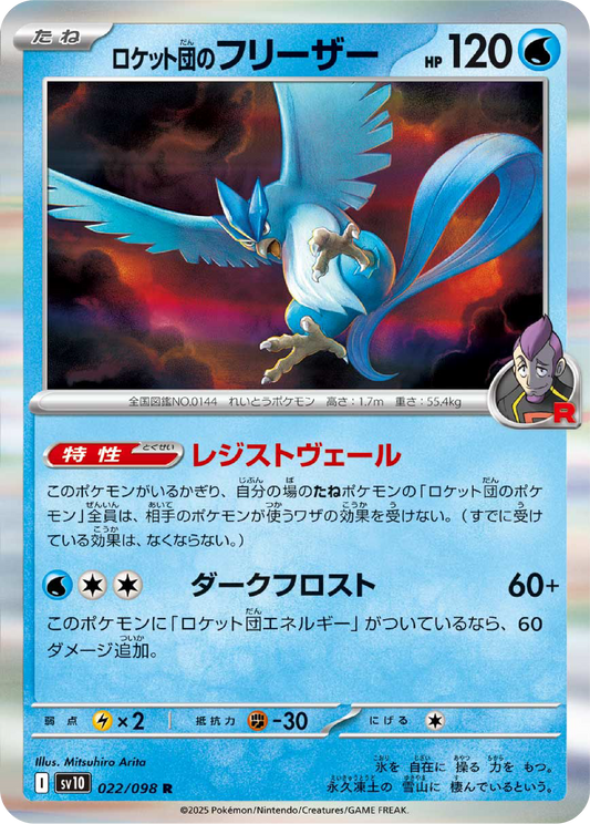 Team Rocket's Articuno (22/98) - Pokemon The Glory of Team Rocket (sv10) - Japanese Pokemon Card Singles Canada - High Value Hobby
