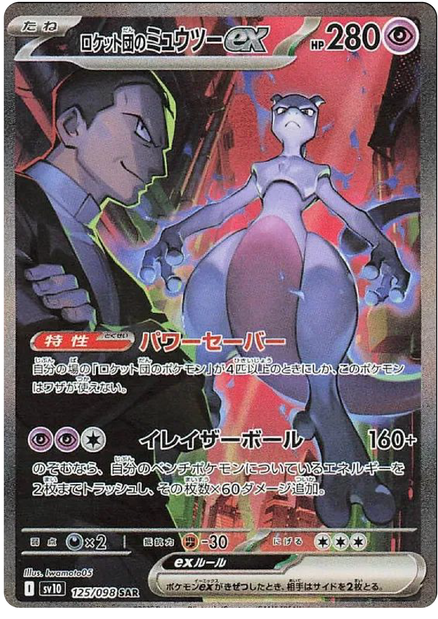Team-Rockets-Mewtwo-ex-SAR-125