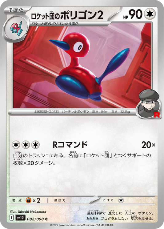 Team Rocket's Porygon 2 (82/98) - Pokemon The Glory of Team Rocket (sv10) - Japanese Pokemon Cards Canada - High Value Hobby