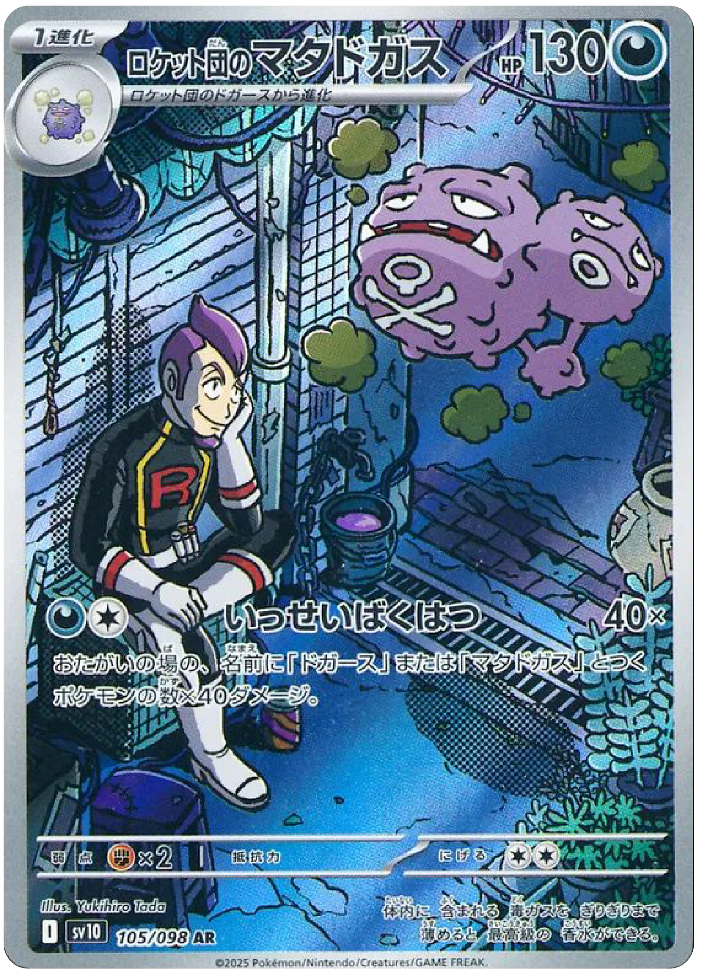 Team Rocket's Weezing AR (105/98) - Pokemon The Glory of Team Rocket (sv10) - Japanese Pokemon Card Singles Canada - High Value Hobby