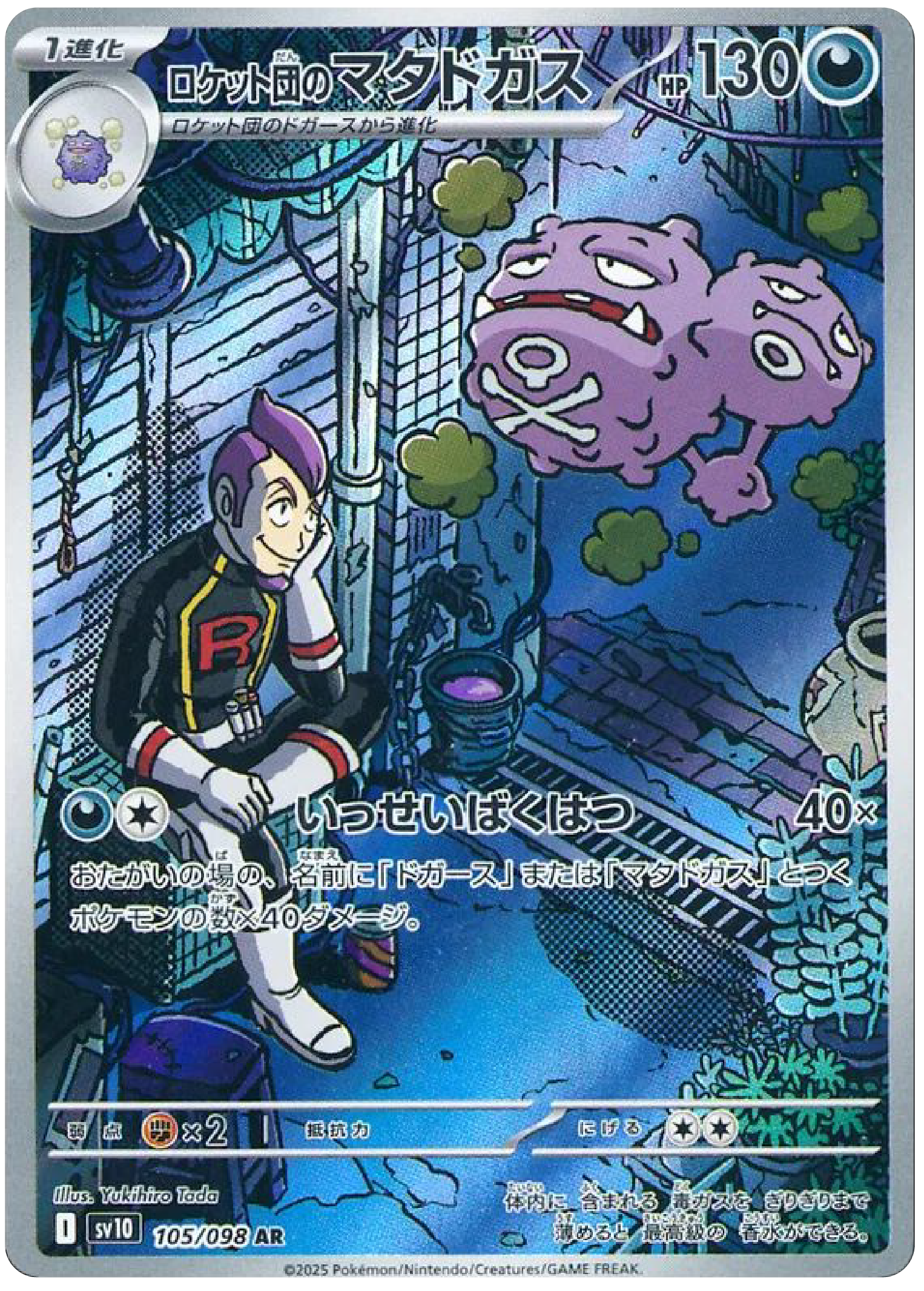 Team Rocket's Weezing AR (105/98) - Pokemon The Glory of Team Rocket (sv10) - Japanese Pokemon Card Singles Canada - High Value Hobby