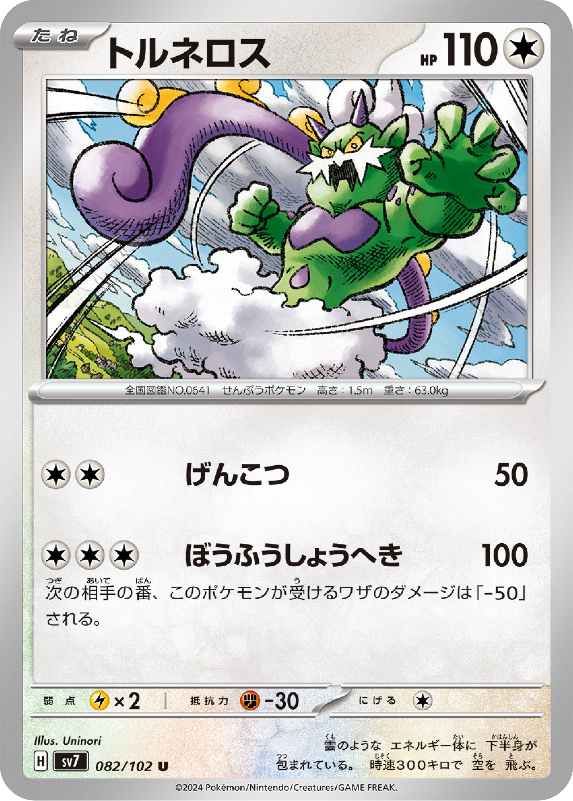 Tornadus (82/102) - Stellar Miracle (sv7) - Japanese Pokemon Cards - High Value Hobby