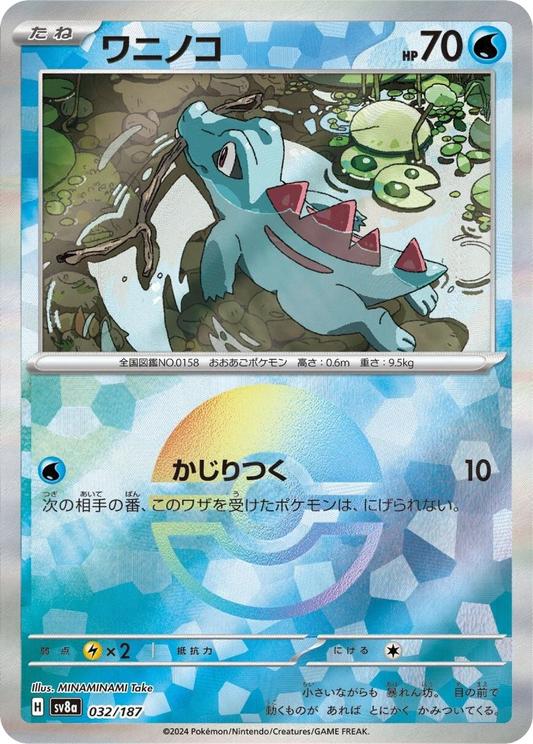 Totodile Reverse Holo (32/187) - Pokemon Terastal Festival ex (sv8a) - Japanese Pokemon Card Singles - High Value Hobby