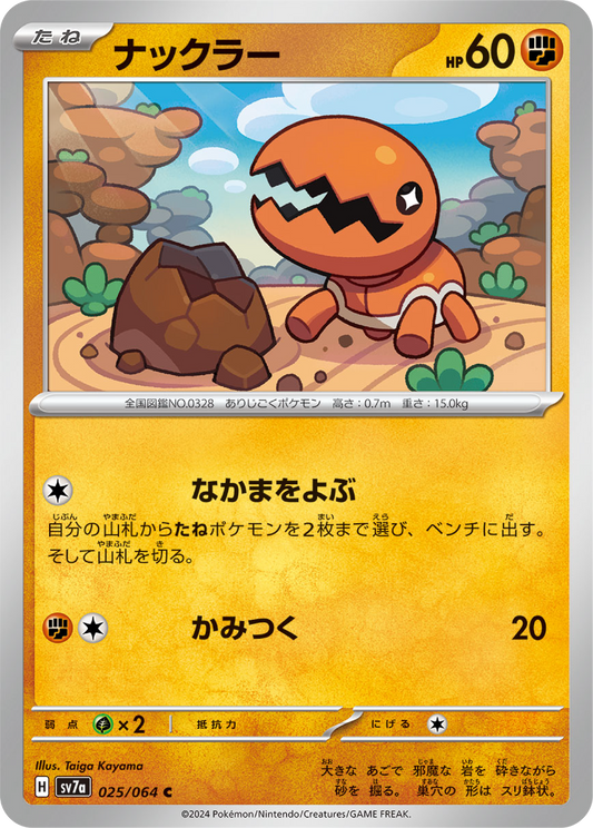 Trapinch (25/64) - Pokemon Paradise Dragona (sv7a) - Japanese Pokemon Card Singles - High Value Hobby