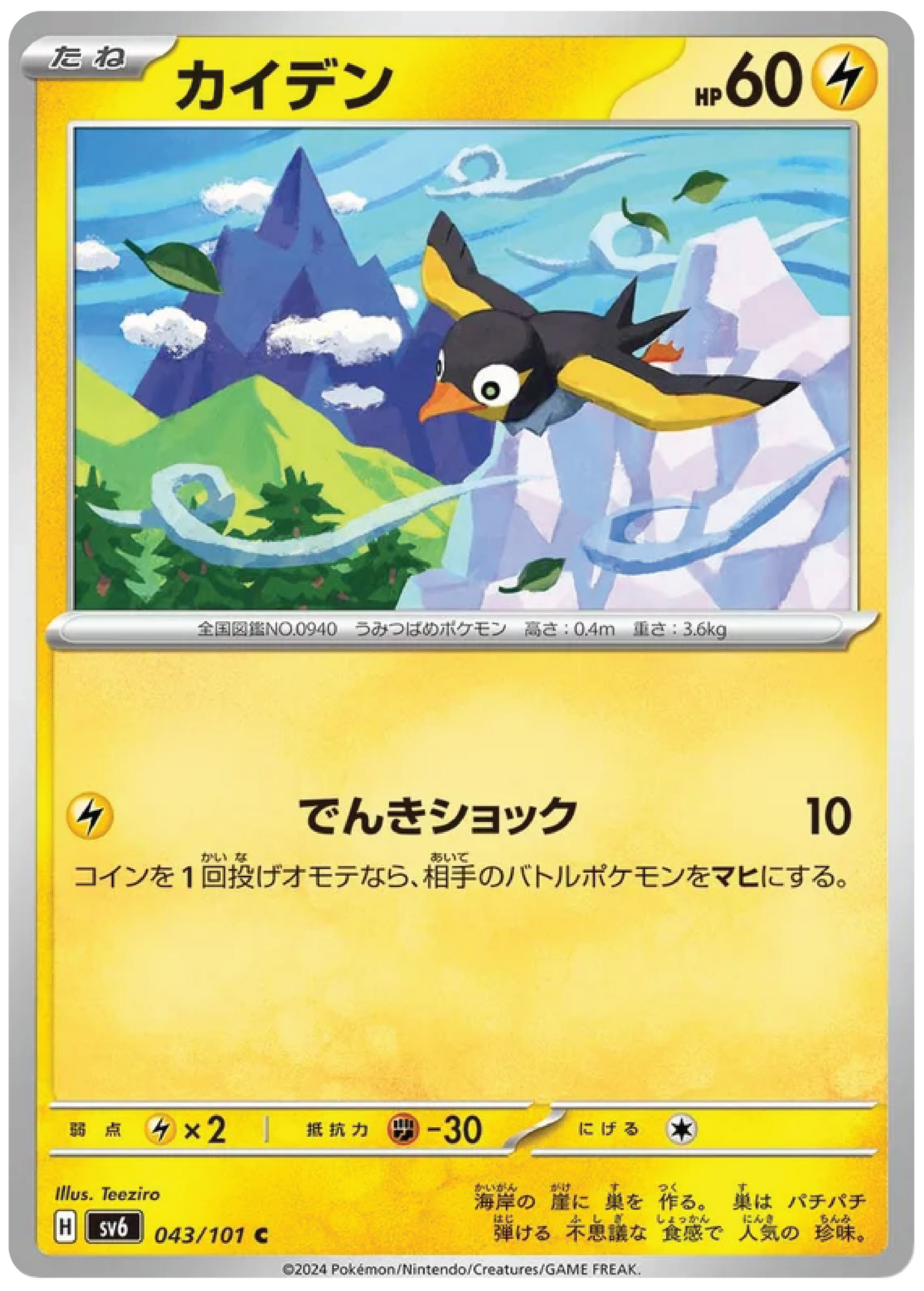 Wattrel (43/101) - Mask of Change (sv6) - Japanese Pokemon Card Singles - High Value Hobby