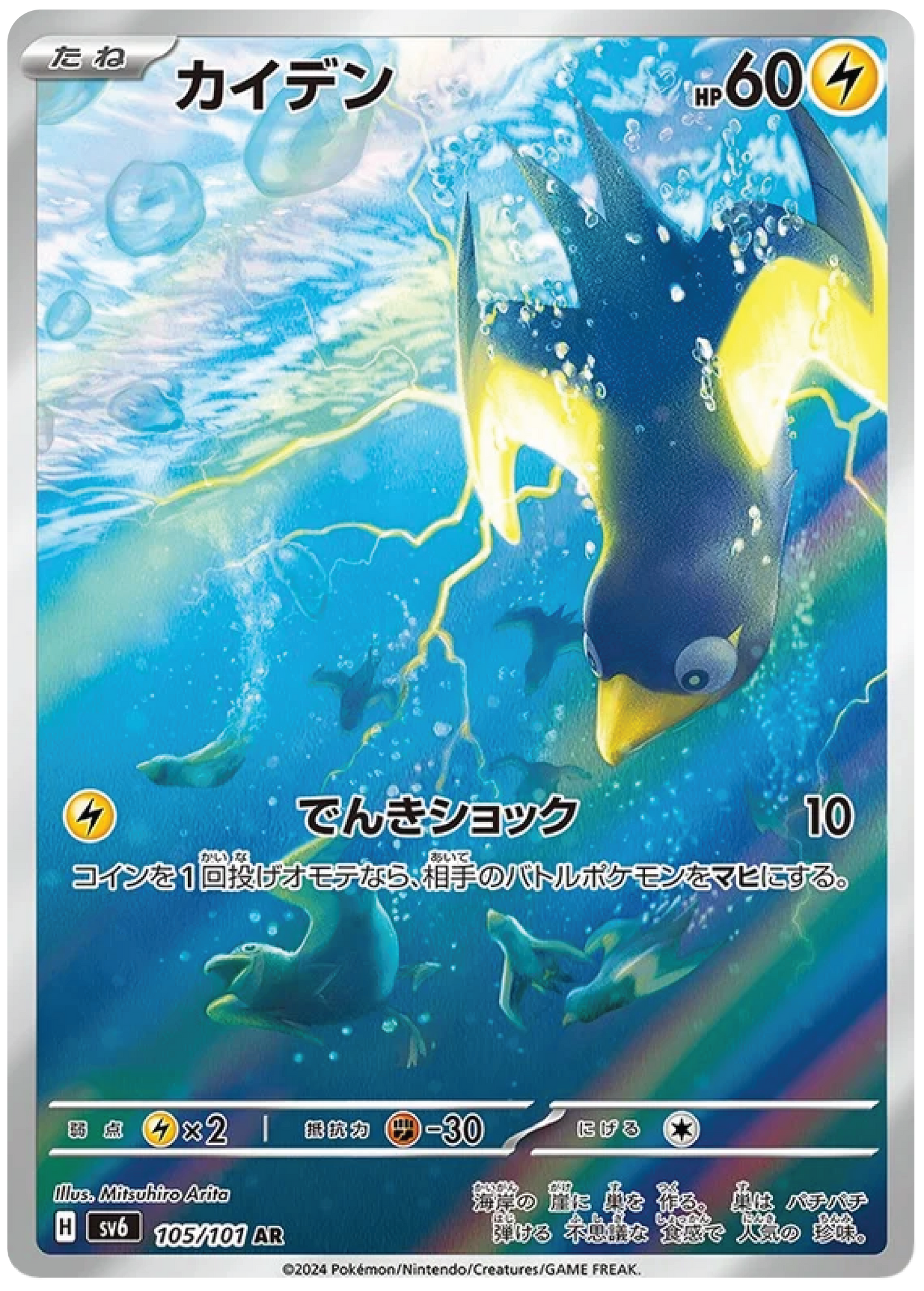 Wattrel (105/101) - Mask of Change (sv6) - Japanese Pokemon Card Singles - High Value Hobby