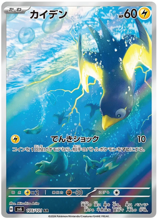 Wattrel (105/101) - Mask of Change (sv6) - Japanese Pokemon Card Singles - High Value Hobby