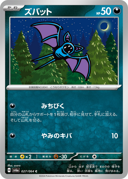 Zubat (27/64) - Pokémon Night Wanderer (sv6a) - High Value Hobby